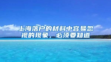 上海落户的材料中容易忽视的现象，必须要知道