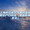 上海市引进人才申办本市常住户口办法（最新版本全文）