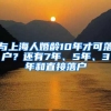 与上海人婚龄10年才可落户？还有7年、5年、3年和直接落户