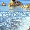 上海落户：2022年应届生落户上海新规！评分细则！