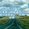 今年可“跨省通办”！新生儿出生登记、开具户籍证明……