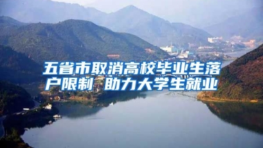 五省市取消高校毕业生落户限制 助力大学生就业