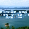 花140万留学，回国后“海归”变“海草”，月薪只有4000？