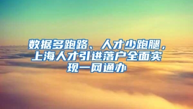 数据多跑路、人才少跑腿，上海人才引进落户全面实现一网通办