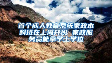 首个成人教育系统家政本科班在上海开班 家政服务员能拿学士学位