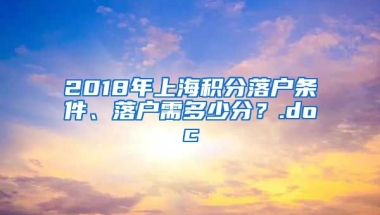 2018年上海积分落户条件、落户需多少分？.doc