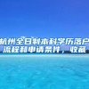 杭州全日制本科学历落户流程和申请条件，收藏