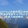 2019江苏常熟市引进优秀海外专业人才50人公告进入阅读模式