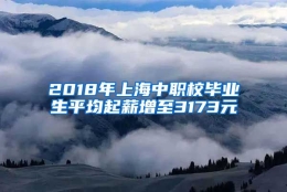 2018年上海中职校毕业生平均起薪增至3173元