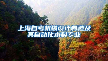 上海自考机械设计制造及其自动化本科专业