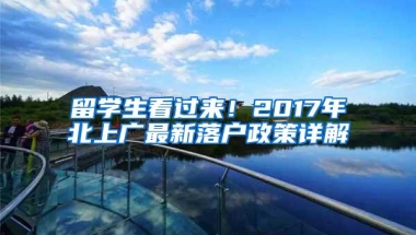 留学生看过来！2017年北上广最新落户政策详解