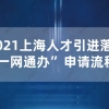 重磅！2021上海人才引进落户“一网通办”申请流程！