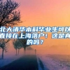 北大清华本科毕业生可以直接在上海落户！这是真的吗？