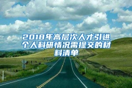 2018年高层次人才引进个人科研情况需提交的材料清单