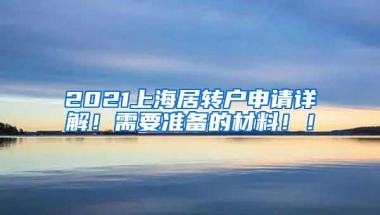 2021上海居转户申请详解！需要准备的材料！！