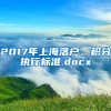 2017年上海落户、积分执行标准.docx