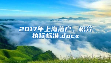 2017年上海落户、积分执行标准.docx