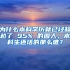 为什么本科学历就已经超越了 95% 的国人，本科生还活的那么难？