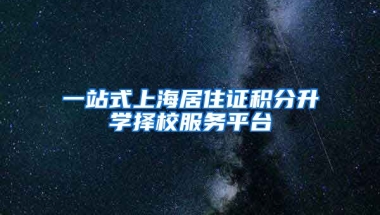 一站式上海居住证积分升学择校服务平台