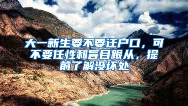 大一新生要不要迁户口，可不要任性和盲目跟从，提前了解没坏处