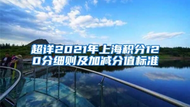 超详2021年上海积分120分细则及加减分值标准