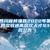 四川省梓潼县2022年第四次引进高层次人才93名公告