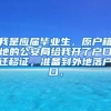 我是应届毕业生，原户籍地的公安局给我开了户口迁移证，准备到外地落户口，