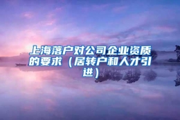 上海落户对公司企业资质的要求（居转户和人才引进）