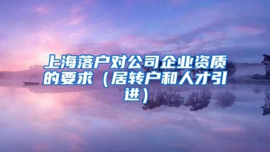 上海落户对公司企业资质的要求（居转户和人才引进）