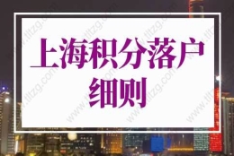 2022上海积分落户细则，上海居住证积分怎么落户口？