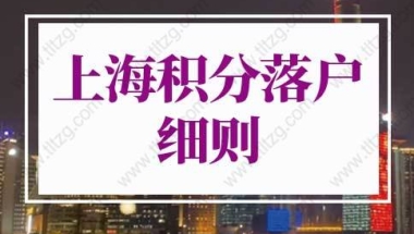 2022上海积分落户细则，上海居住证积分怎么落户口？