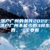 落户广州的条件2022：落户广州不能少的3样东西，一定要看