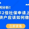 案例分析！3年2倍社保申请上海居转户应该如何缴纳？