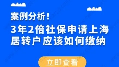 案例分析！3年2倍社保申请上海居转户应该如何缴纳？