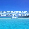 中级经济师能用来办理上海积分落户吗？真实案例分析!