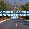 入户要趁早！2018年深圳入户新政策也许你还不知道！