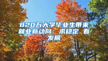 820万大学毕业生带来就业新动向：求稳定 看发展