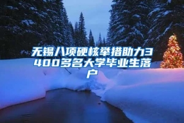 无锡八项硬核举措助力3400多名大学毕业生落户