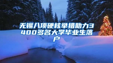 无锡八项硬核举措助力3400多名大学毕业生落户