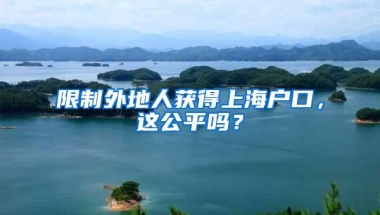 限制外地人获得上海户口，这公平吗？