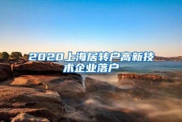 2020上海居转户高新技术企业落户