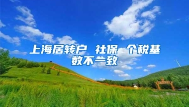 上海居转户 社保 个税基数不一致