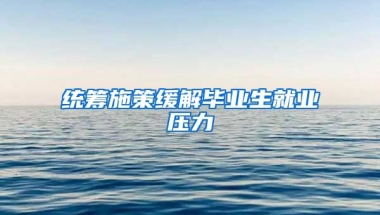 统筹施策缓解毕业生就业压力