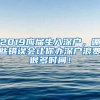 2019应届生入深户，哪些错误会让你办深户浪费很多时间！