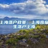 上海落户政策：上海应届生落户上海