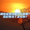 居住证签注是什么意思？忘记签注了怎么办？