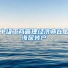 中级工商管理经济师在上海居转户