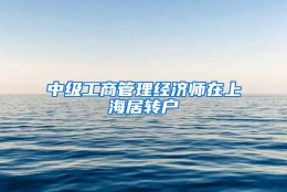 中级工商管理经济师在上海居转户