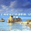 上海居转户中级职称 经济师