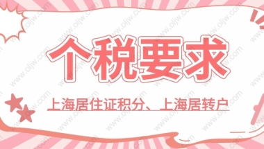 2022年办理上海落户和居住证积分，一定不能忽视个税问题